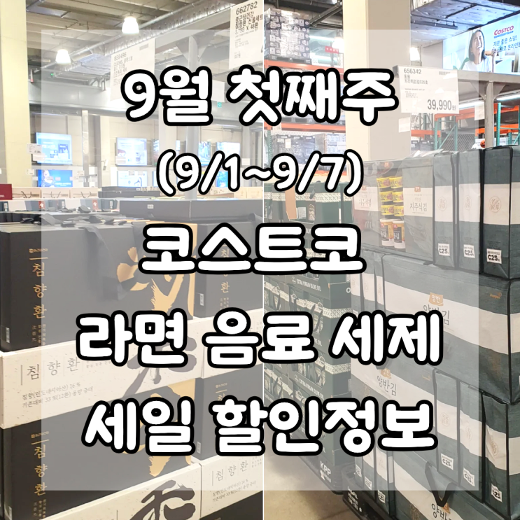  9월 첫째주 코스트코 라면 음료 세제 세일 할인정보