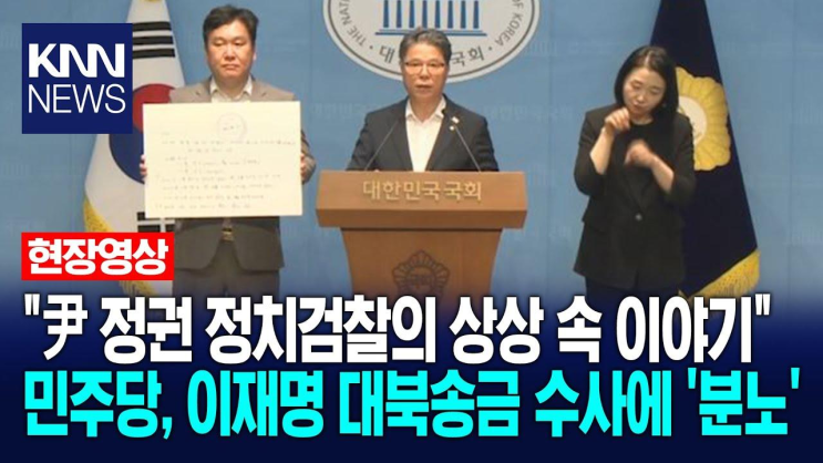 상상 속 이야기' 민주당, <b>이재명 대북송금</b> 수사에 '분노' / KNN