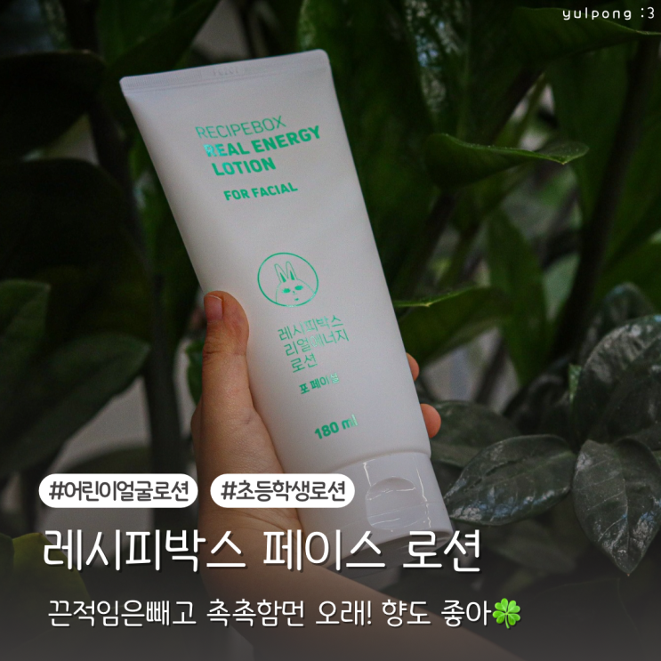  끈적임 없이 산뜻한 순한 어린이얼굴로션 레시피박스 키즈 페이스 로션