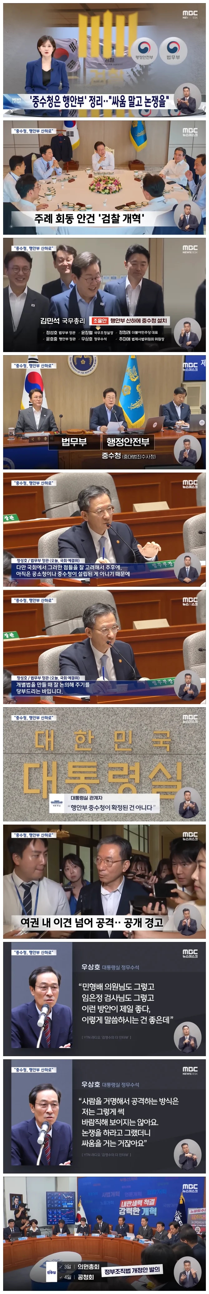 주말 동안 조율 나선 총리 "<b>중수청</b>은 <b>행안부 산하</b>로.." 대통령에... 