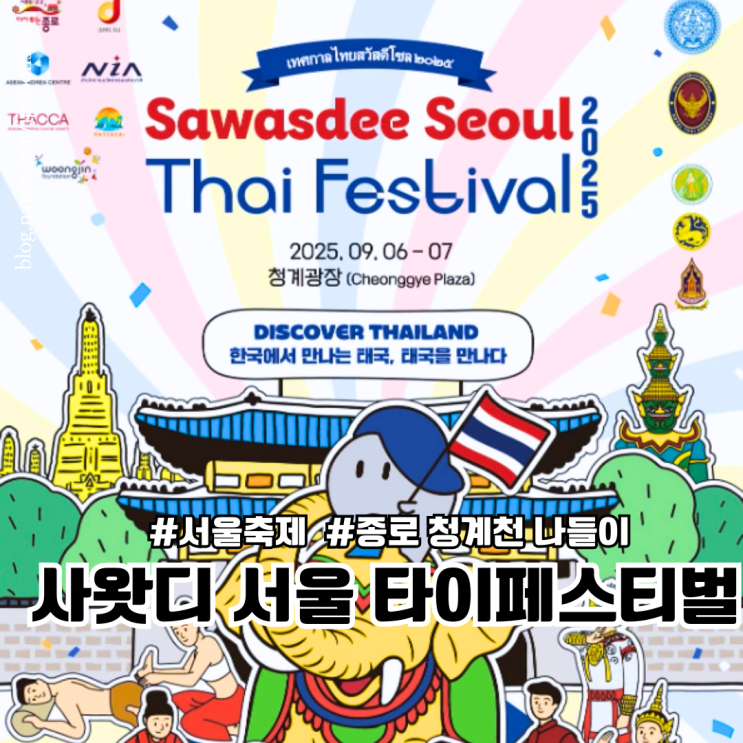  한국에서 만나는 태국 타이 페스티벌 9월 서울 종로 청계천 광장태국 축제