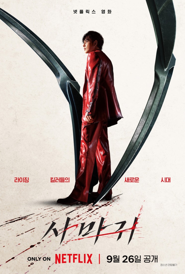 넷플릭스 신작 <b>영화</b> <b>사마귀</b> 정보 등장인물 공개일 <b>임시완</b>... 