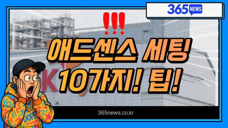  구글 애드센스 승인 잘 되는 법 10가지 꿀팁 정리