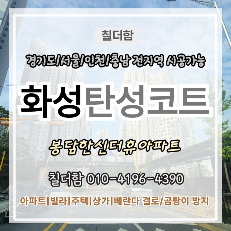  화성탄성코트 봉담한신더휴아파트 베란다 크랙 균열 원인과 해결방법
