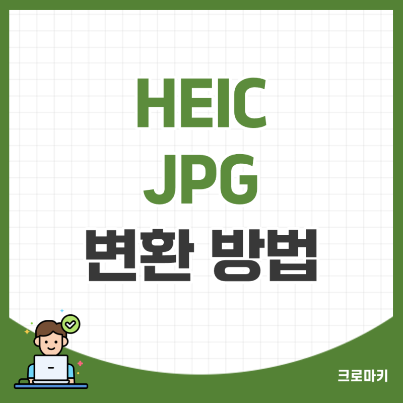 heic jpg 변환 무료 사이트, 갤럭시 heic 해제 방법