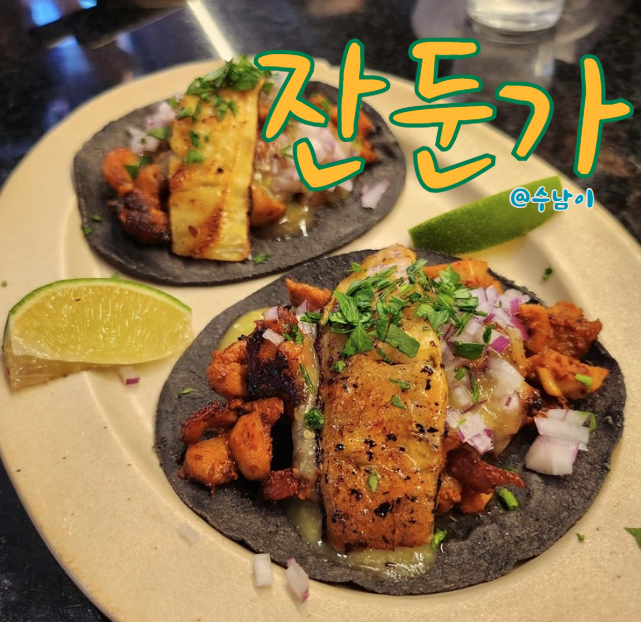  부산 전포동 멕시코 음식 타코 맛집 잔둔가 후기