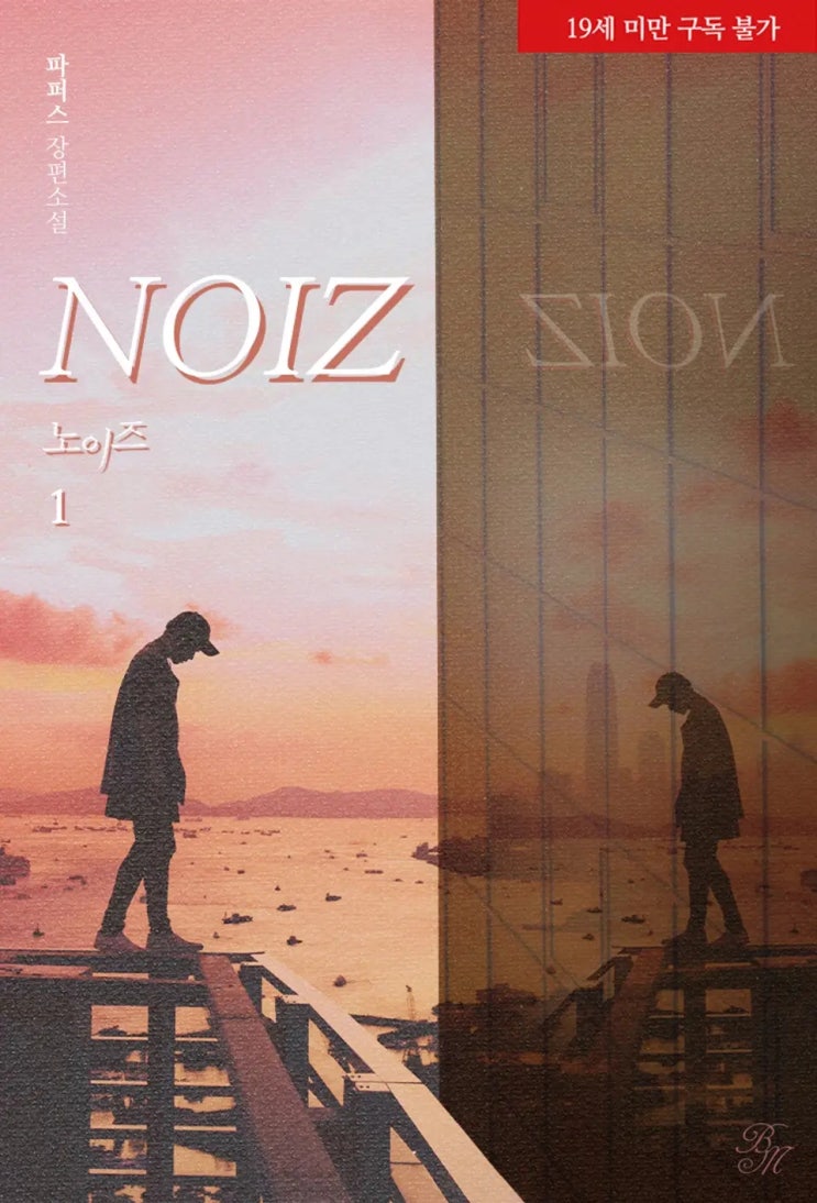  BL소설 리뷰) 파퍼스-노이즈(NOIZ)