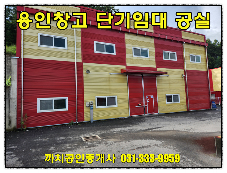  용인 모현 단기임대창고 즉시입주 가능 민원없는 위치