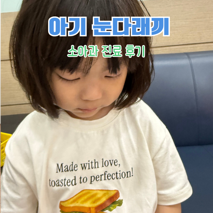  아기 눈다래끼 소아과 진료 후기 | 증상·치료·관리 꿀팁 총정리