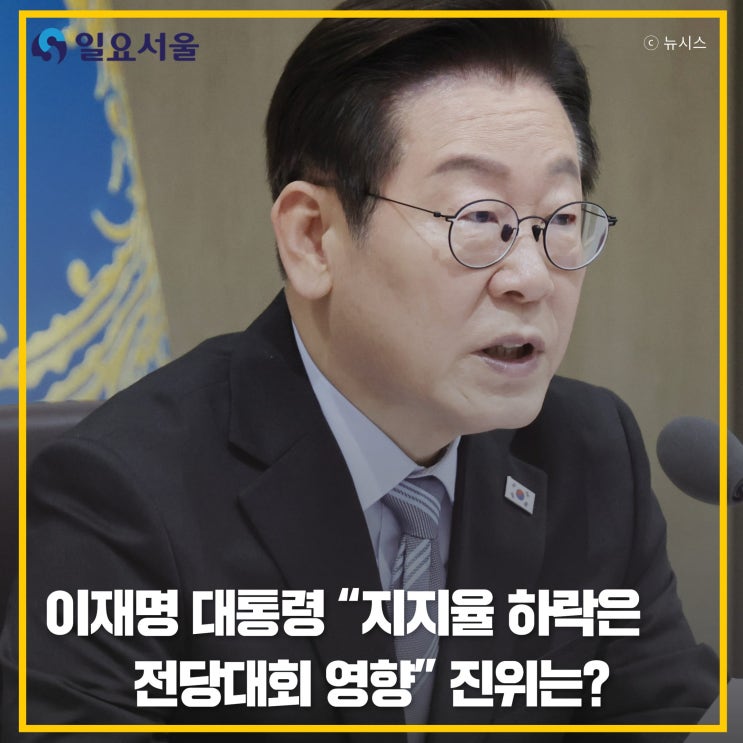 이재명 <b>대통령</b> "<b>지지율 하락</b>은 野 전당대회 영향" 진위는?