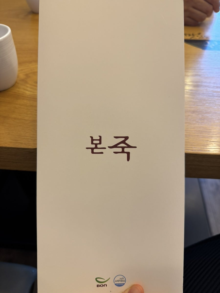 본죽 우장초교점 사진 5