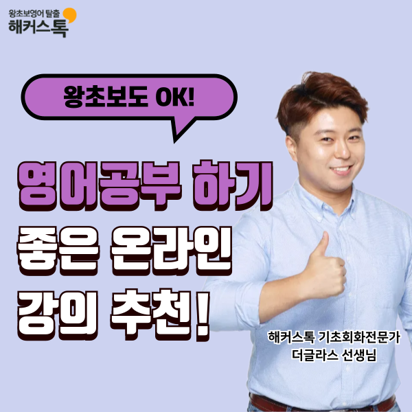  영어공부하기 왕초보도 성공하는 온라인 학습 사이트 추천