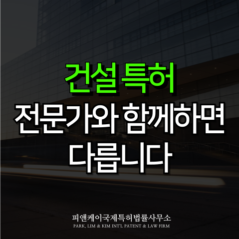  건설특허, 전문가와 함께하면 다릅니다
