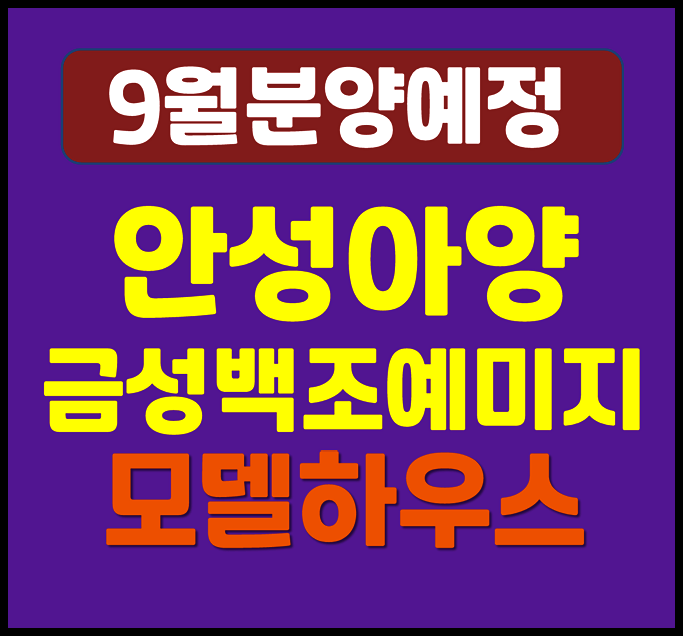 안성 아양 금성백조 예미지 옥산동 청약 정보