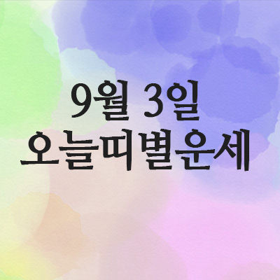  오늘 띠별운세,2025년 9월 3일 오늘의 운세