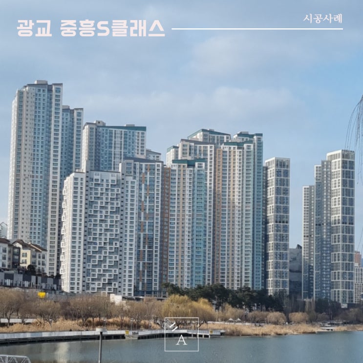  광교 중흥S클래스 | 이건창호 통창 시공사례