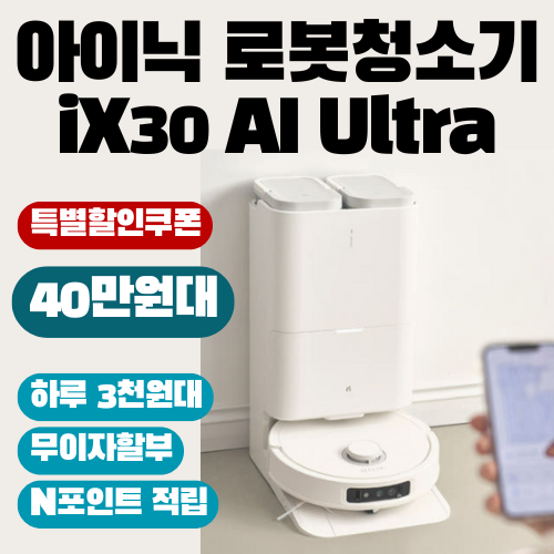  아이닉 로봇청소기 iX30 AI Ultra 국산 '이 기능' 때문에 다들 극찬 40만대에 사는법