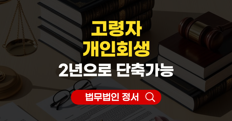  고령자 개인회생 신청 자격 2년 단축 가능하다면