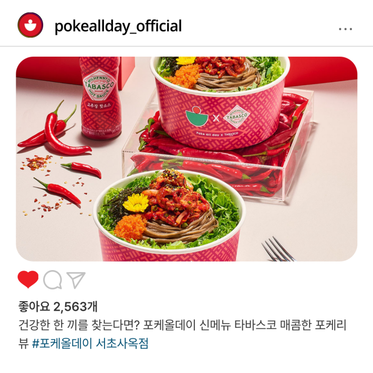  건강한 한 끼를 찾는다면? 포케올데이 신메뉴 타바스코 매콤한 포케리뷰
