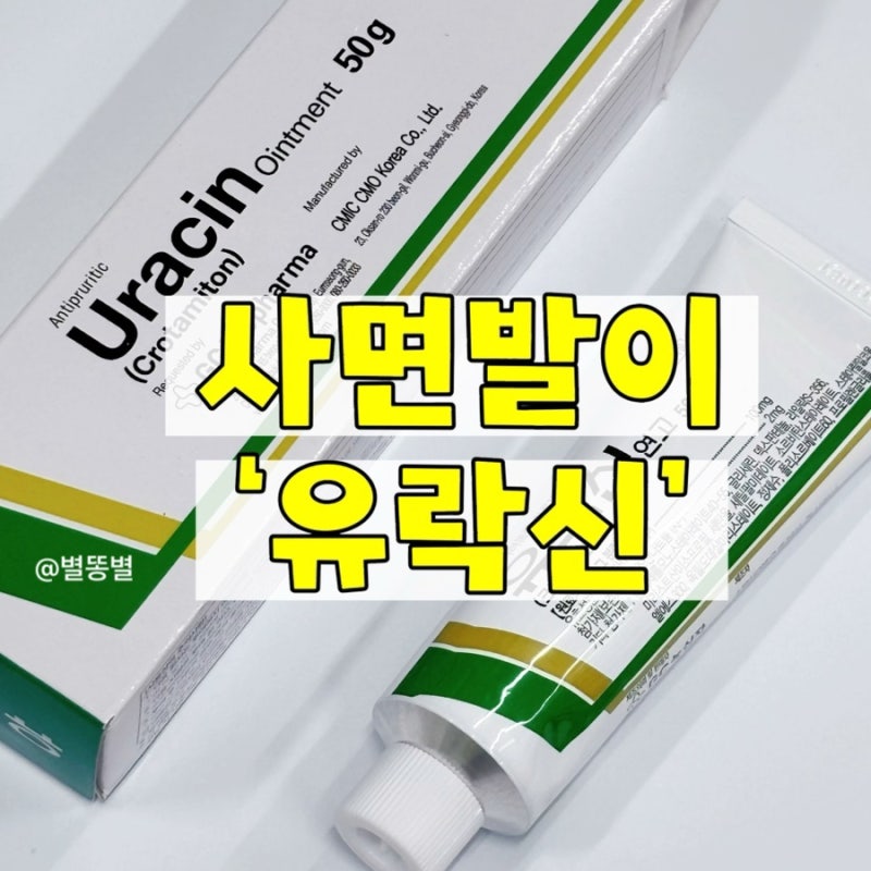 사면발이 치료 약 유락신 연고 가격 사용법 효능