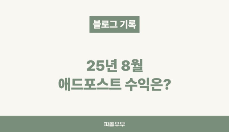  25년 8월 애드포스트 수익 정산