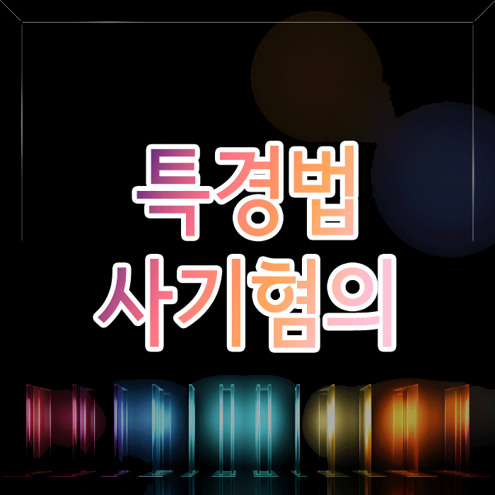 특경법 사기 혐의, 5억 원 이상이라면 처벌의 무게가 달라집니다