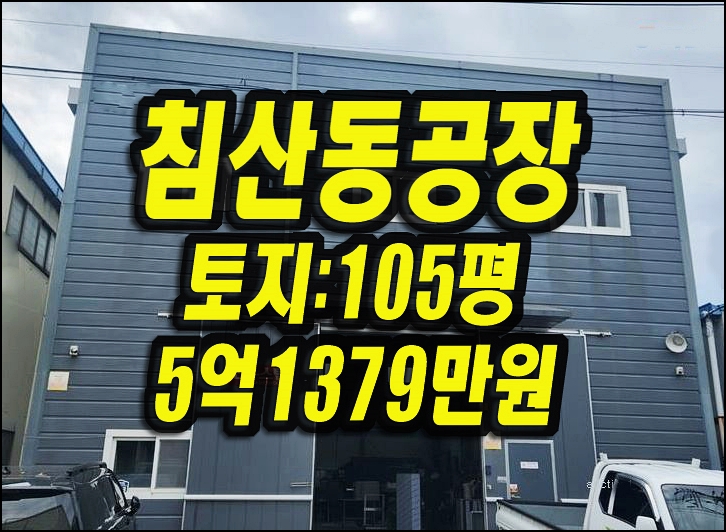  대구시 침산동 공장 창고 경매