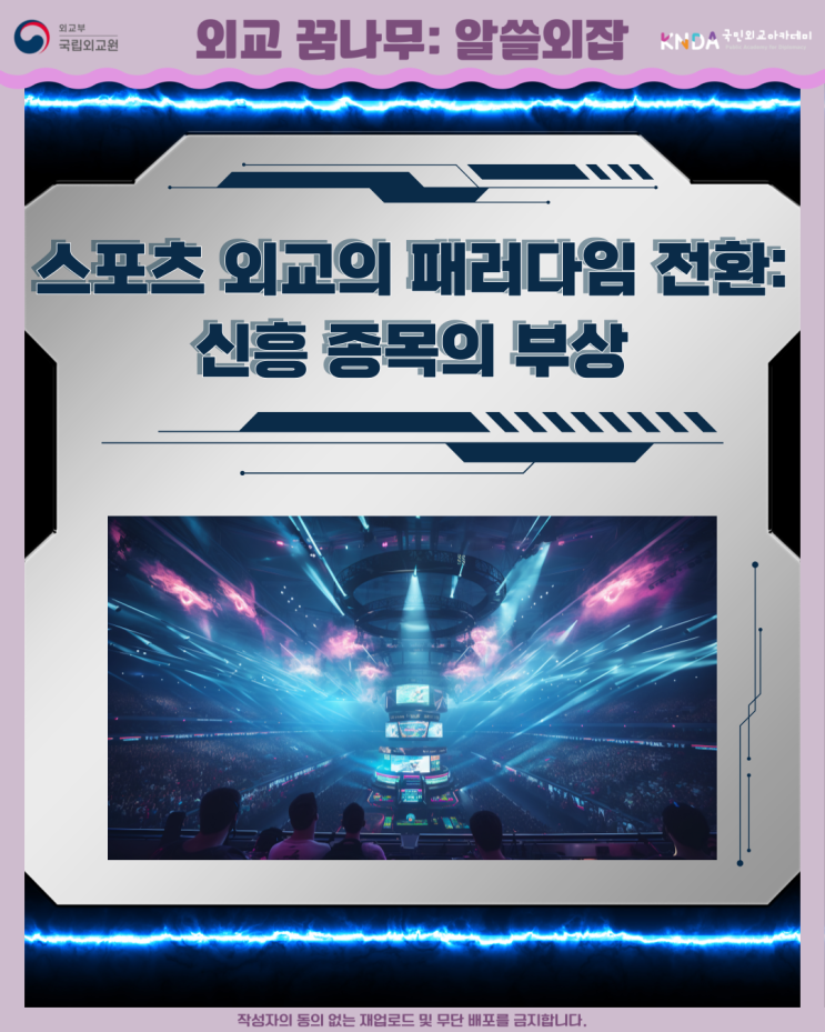 [<b>스포츠 외교</b>의 패러다임 전환: 신흥 종목의 부상]