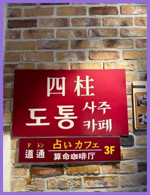  도통 명동사주카페, 서울사주카페 추천 이유