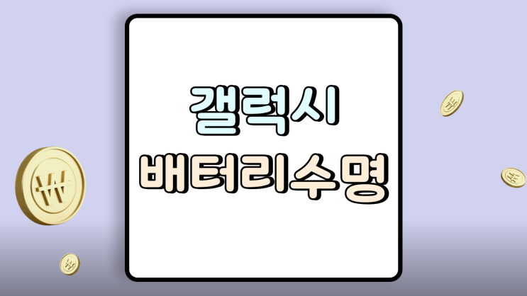  갤럭시 배터리 수명 확인 방법 교체 비용은