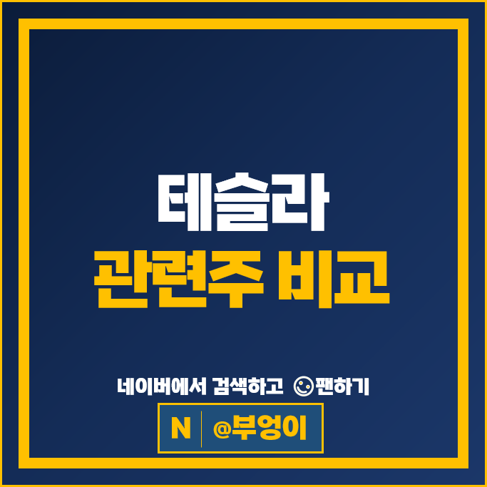 TSLA 테슬라 관련주 에코프로비엠 한온시스템 주가 명신산업 우리산업 주식