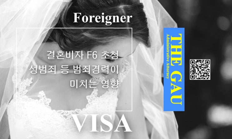  결혼비자 F6 초청, 성범죄 등 범죄경력이 미치는 영향