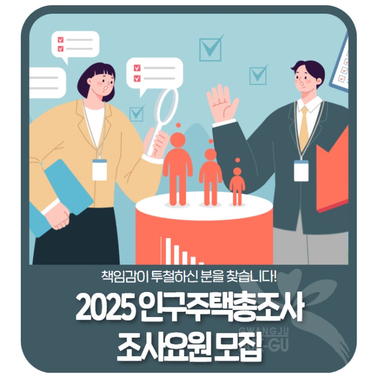 2025 <b>인구주택총조사</b> 조사요원 모집