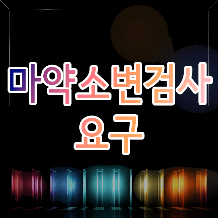  갑작스러운 마약소변검사 요구, 어떻게 대처해야 할까요?