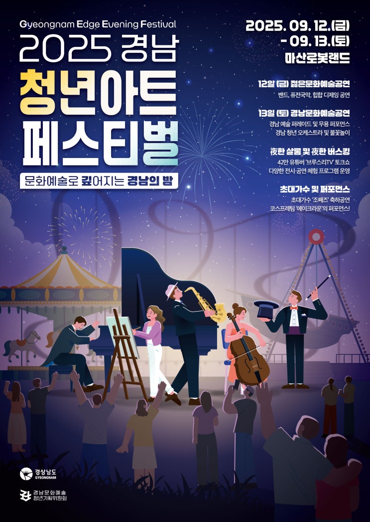  2025창원 마산로봇랜드 청년아트 페스티벌 딱 2일간 / 조째즈, 브루스리 출연
