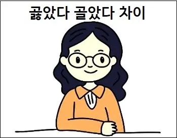  곯았다 골았다 차이 상세 설명