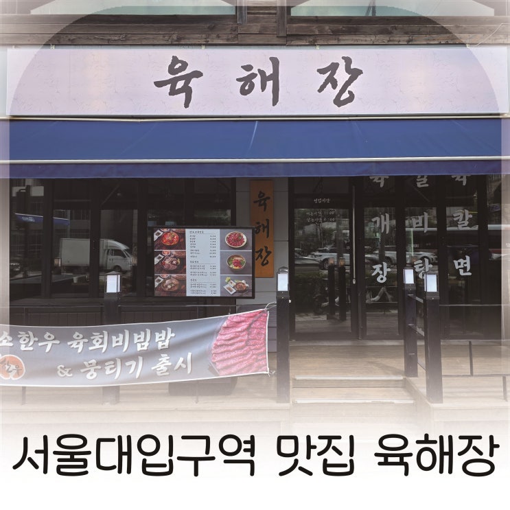  서울대입구 맛집 밥집, 얼큰한 육개장과 맑은 육곰탕의 따뜻한 한 끼
