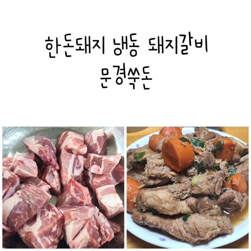 한돈돼지 문경쑥돈 냉동 돼지갈비 1kg 부드러운 돼지갈비찜 레시피