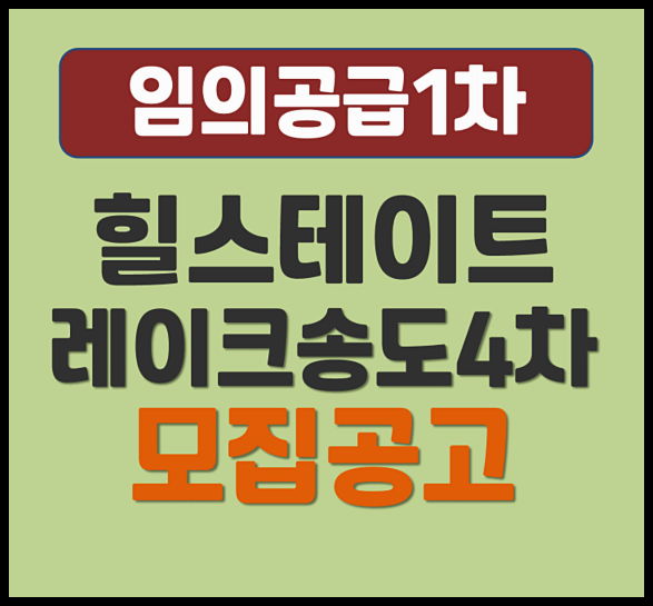  힐스테이트 레이크 송도4차 무순위 송도동 청약 (분양가, 안전마진)
