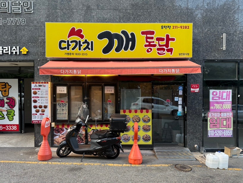 다가치깨통닭 우정점 사진 1