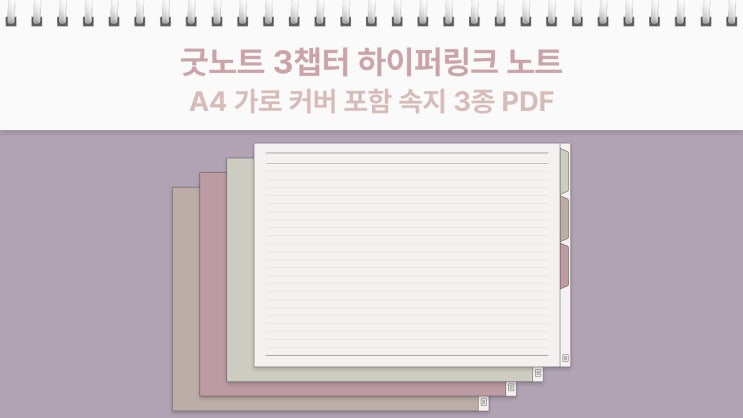  굿노트 필수 속지 무료 다운로드｜하이퍼링크 줄 노트·코넬·모눈 PDF 3종 A4 가로 버전