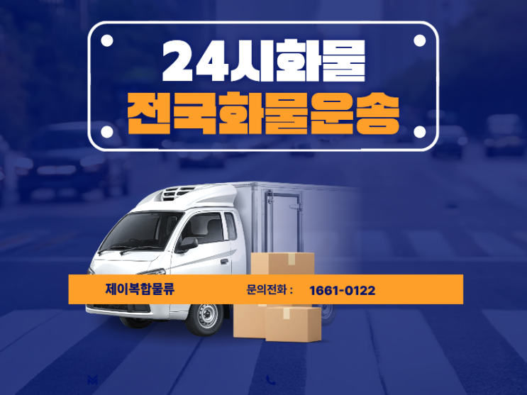  24시화물 운송비용 절반으로 줄이는 꿀팁 대공개! 화물운송 초보자 가이드