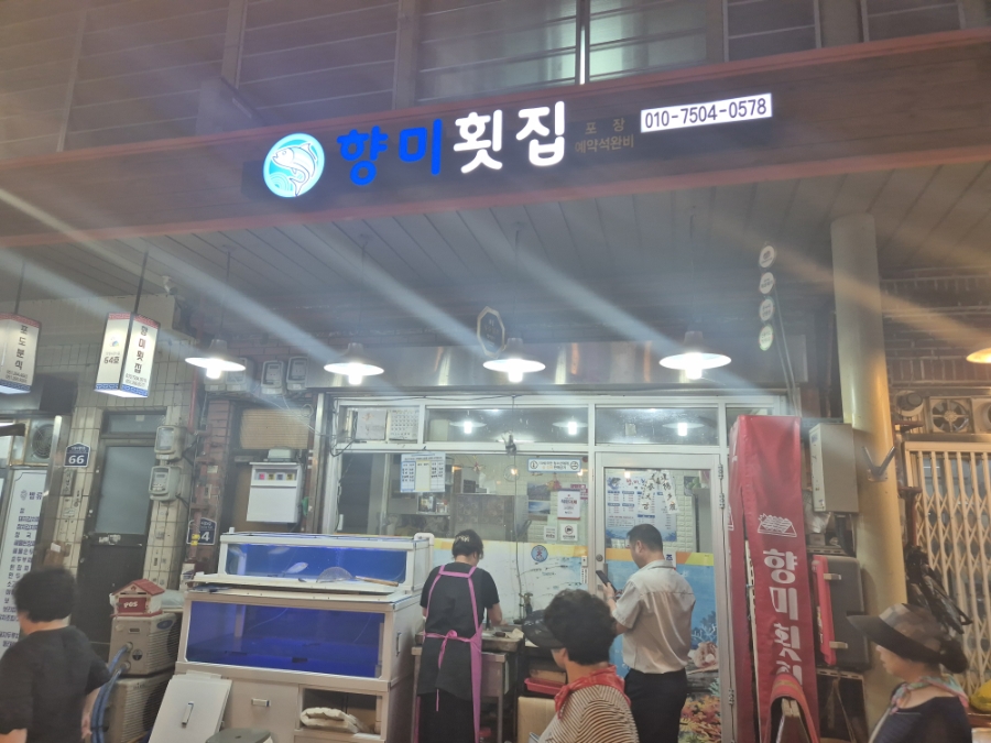 향미횟집 사진 1