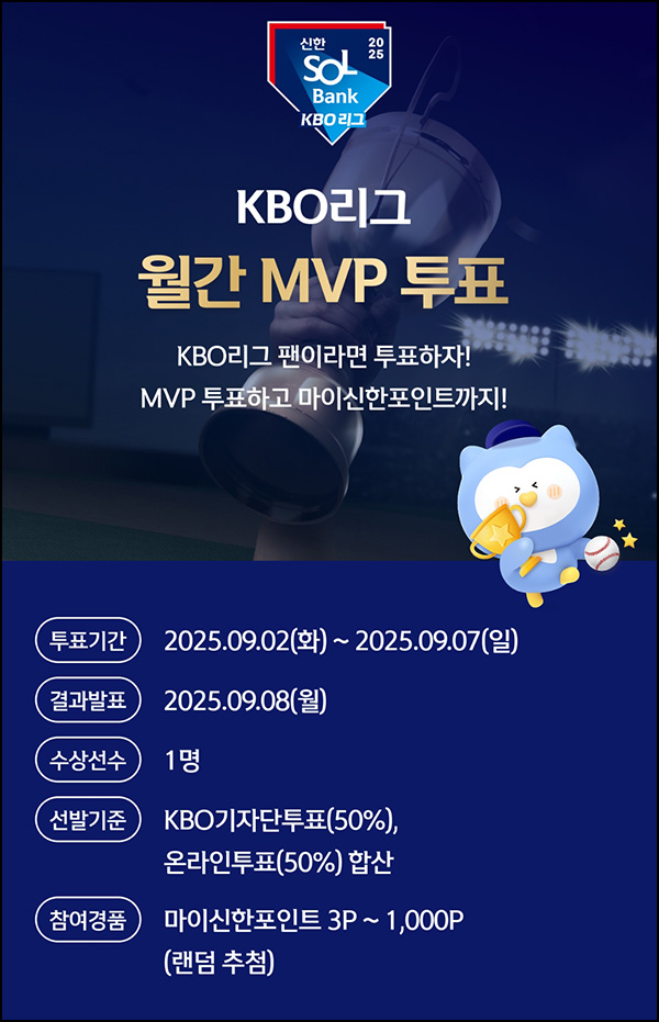  신한쏠 KBO리그 월간 MVP 투표(랜덤 ~1,000p)즉당~09.07
