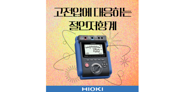  고전압에 대응하는 절연저항계를 소개합니다!!!