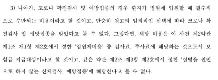  입원 전 코로나19 검사비용 실손보험 지급 결정 사례-실손의료보험 코로나19 관련 비용 보상에 대한 약관적 고찰