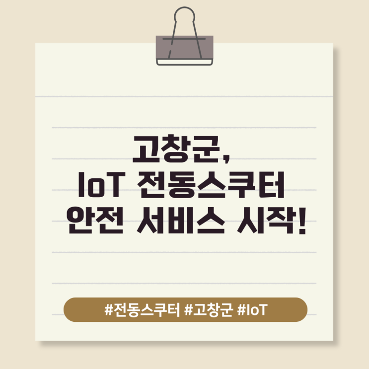  고창군, IoT 전동스쿠터 안전 서비스 시작!
