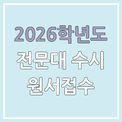 2026 전문대 수시 1차, 2차 원서 접수 기간, 방법