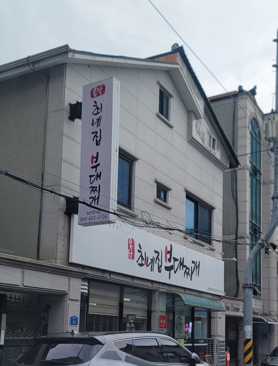 송탄최네집부대찌개 사진 1