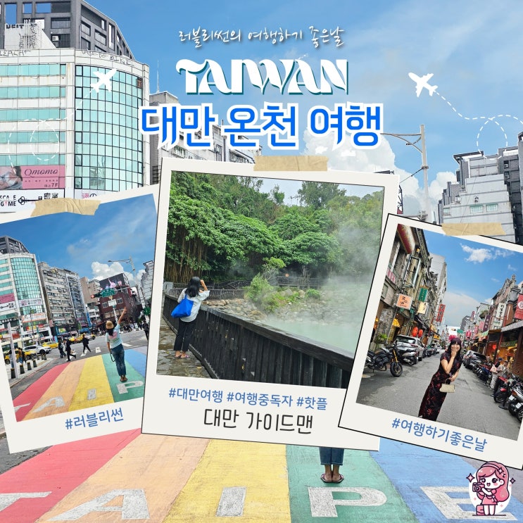  대만 패키지 여행 타이베이 3박 4일 온천 투어 추천 업체